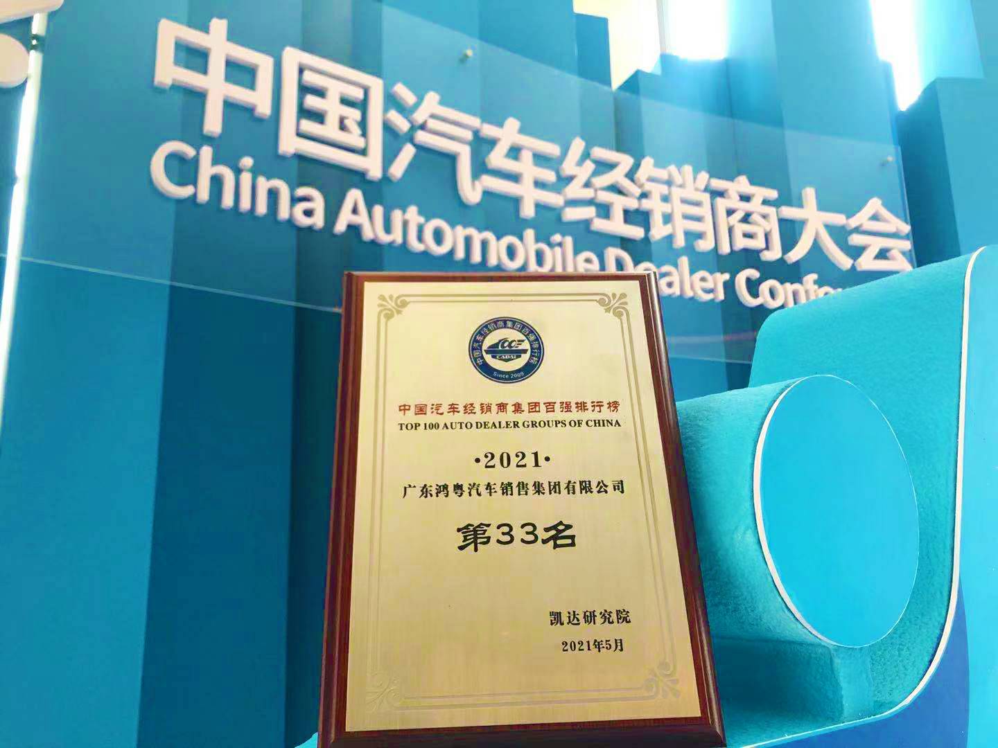喜讯丨皇冠·web版(中国)-Royal crown荣登2021年中国汽车经销商百强排行榜第33位(图2)